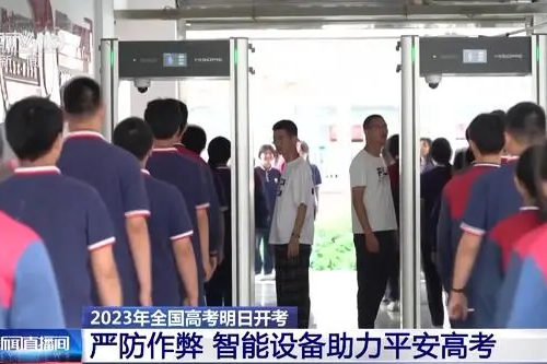 全國(guó)多省市考點(diǎn)啟用智能安檢門，這些物品不要帶