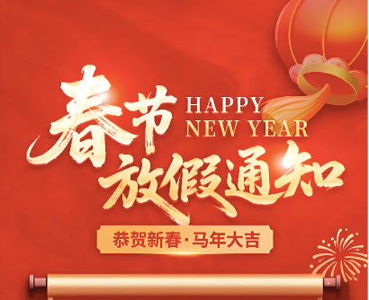 2026年春節放假通知