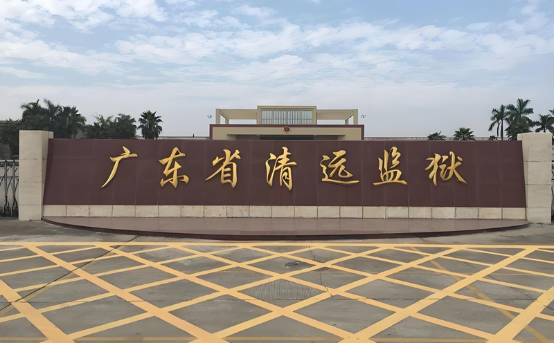 清遠監(jiān)獄監(jiān)區(qū)安檢項目