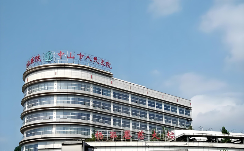 中山人民醫(yī)院安檢項(xiàng)目